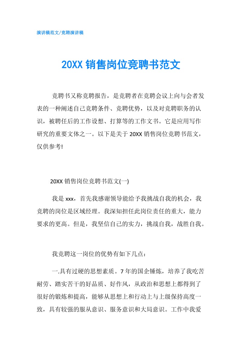 20XX销售岗位竞聘书范文.doc_第1页