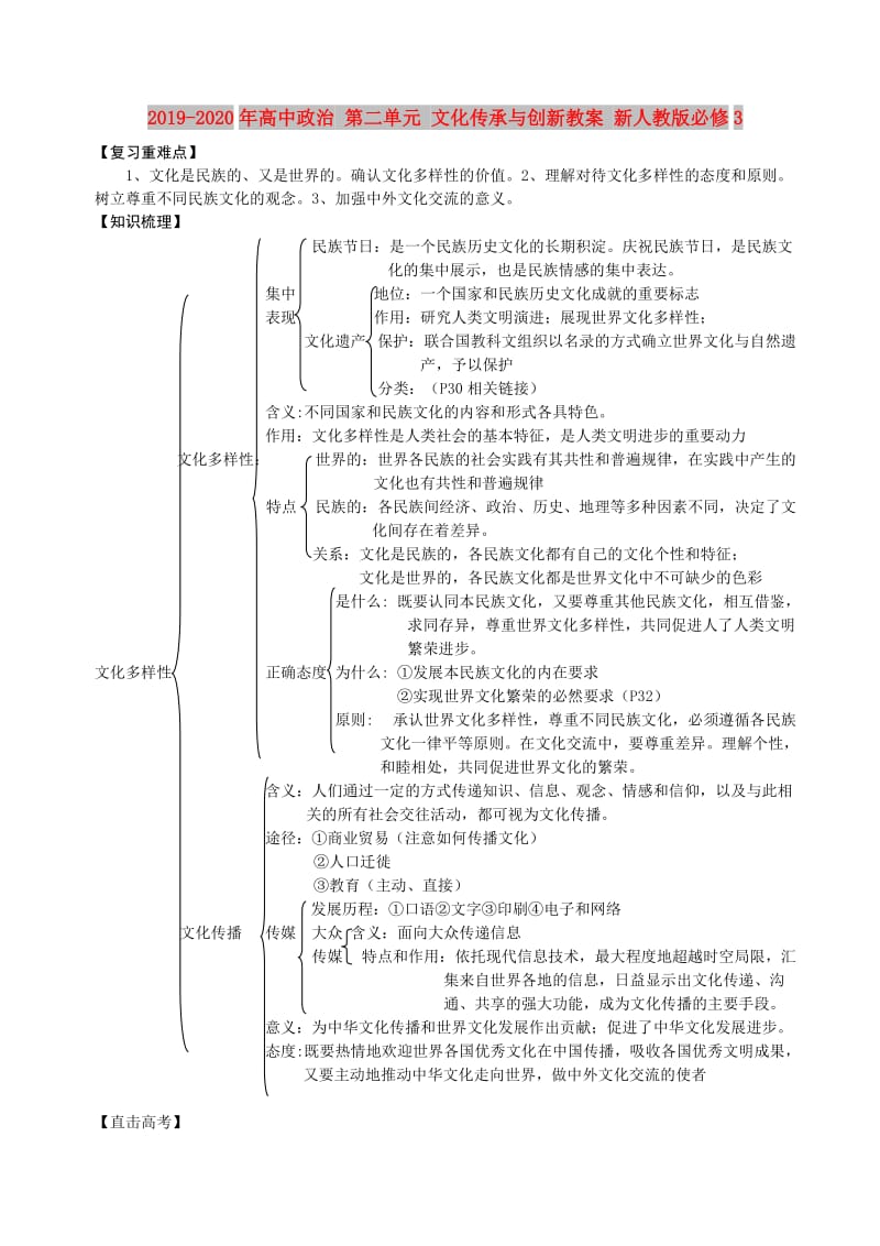 2019-2020年高中政治 第二单元 文化传承与创新教案 新人教版必修3.doc_第1页