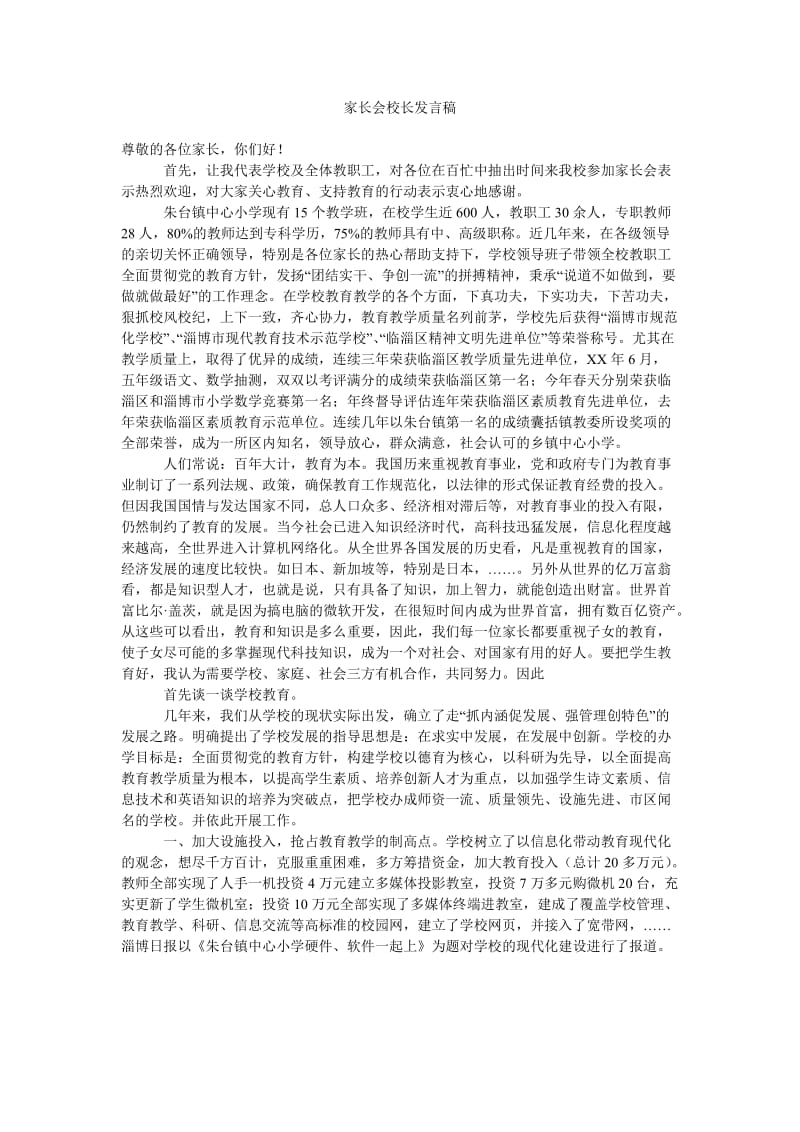 家长会校长发言稿_0.doc_第1页