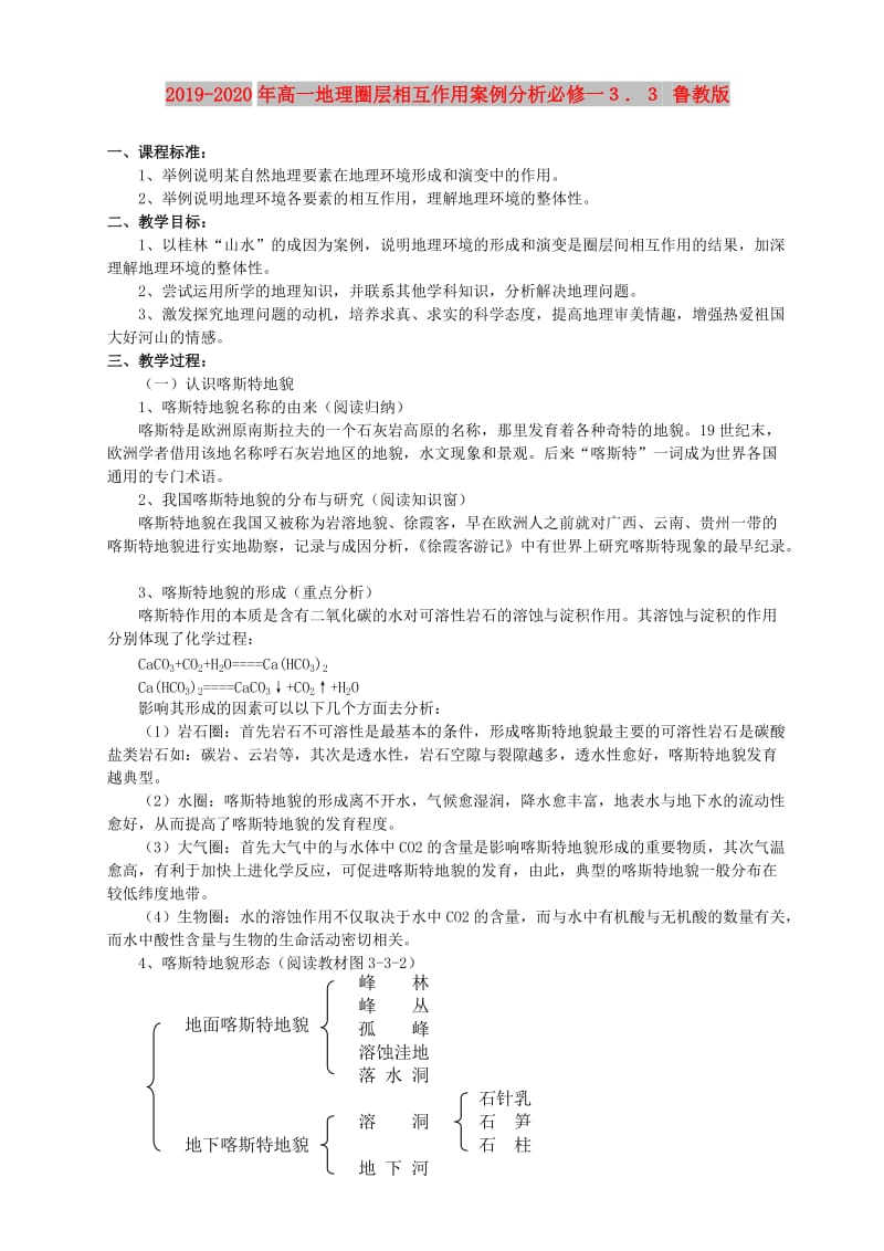 2019-2020年高一地理圈层相互作用案例分析必修一３．３ 鲁教版.doc_第1页