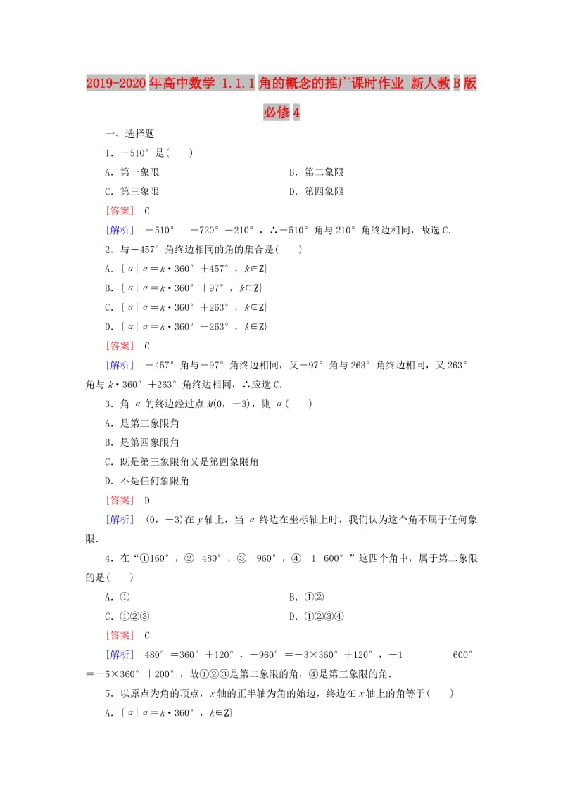 2019-2020年高中数学 1.1.1角的概念的推广课时作业 新人教B版必修4.doc_第1页