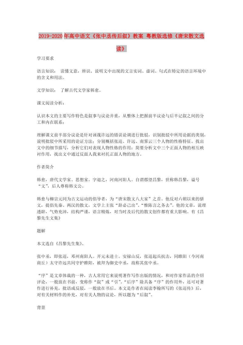 2019-2020年高中语文《张中丞传后叙》教案 粤教版选修《唐宋散文选读》.doc_第1页