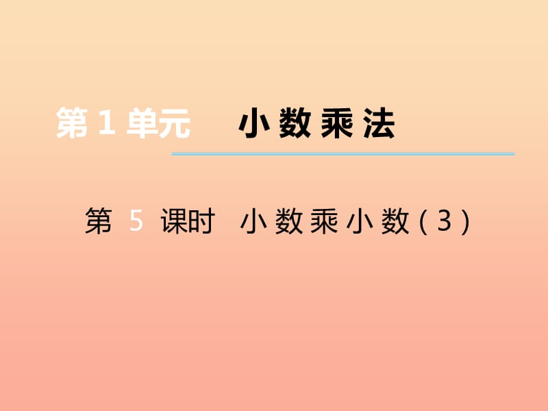 2019秋五年级数学上册第一单元小数乘法第5课时小数乘小数课件西师大版.ppt_第1页