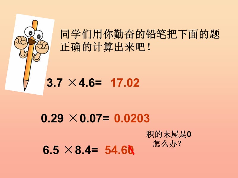 2019秋五年级数学上册第一单元小数乘法第5课时小数乘小数课件西师大版.ppt_第3页