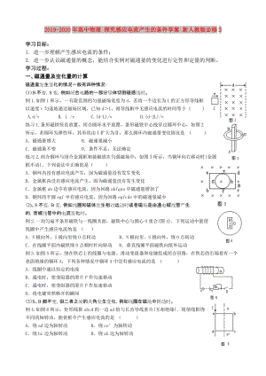 2019-2020年高中物理 探究感應(yīng)電流產(chǎn)生的條件學(xué)案 新人教版必修3.doc