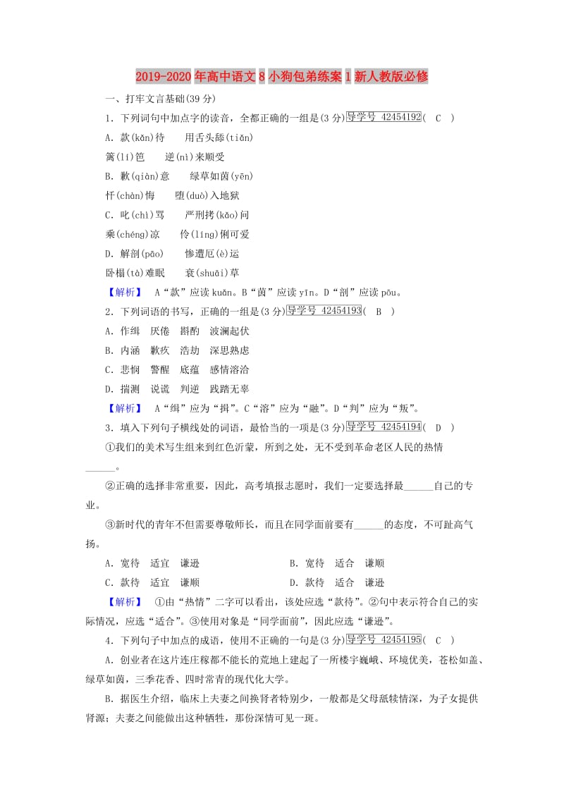 2019-2020年高中语文8小狗包弟练案1新人教版必修.doc_第1页