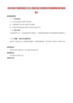 2019-2020年高中政治 1.1.3政治生活：崇尚民主與法制教案 新人教必修2.doc