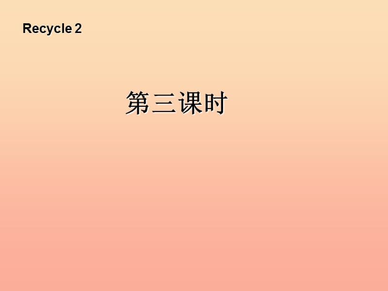 三年级英语上册 recycle 2第三课时课件 人教PEP.ppt_第1页