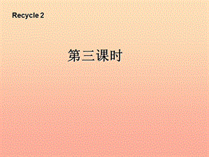 三年級(jí)英語(yǔ)上冊(cè) recycle 2第三課時(shí)課件 人教PEP.ppt