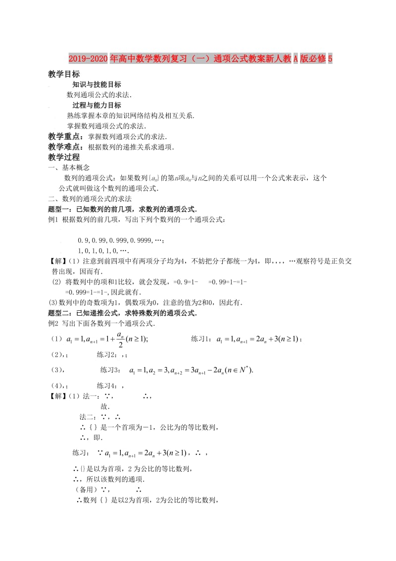 2019-2020年高中数学数列复习（一）通项公式教案新人教A版必修5.doc_第1页