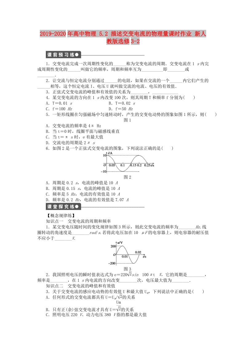 2019-2020年高中物理 5.2 描述交变电流的物理量课时作业 新人教版选修3-2.doc_第1页