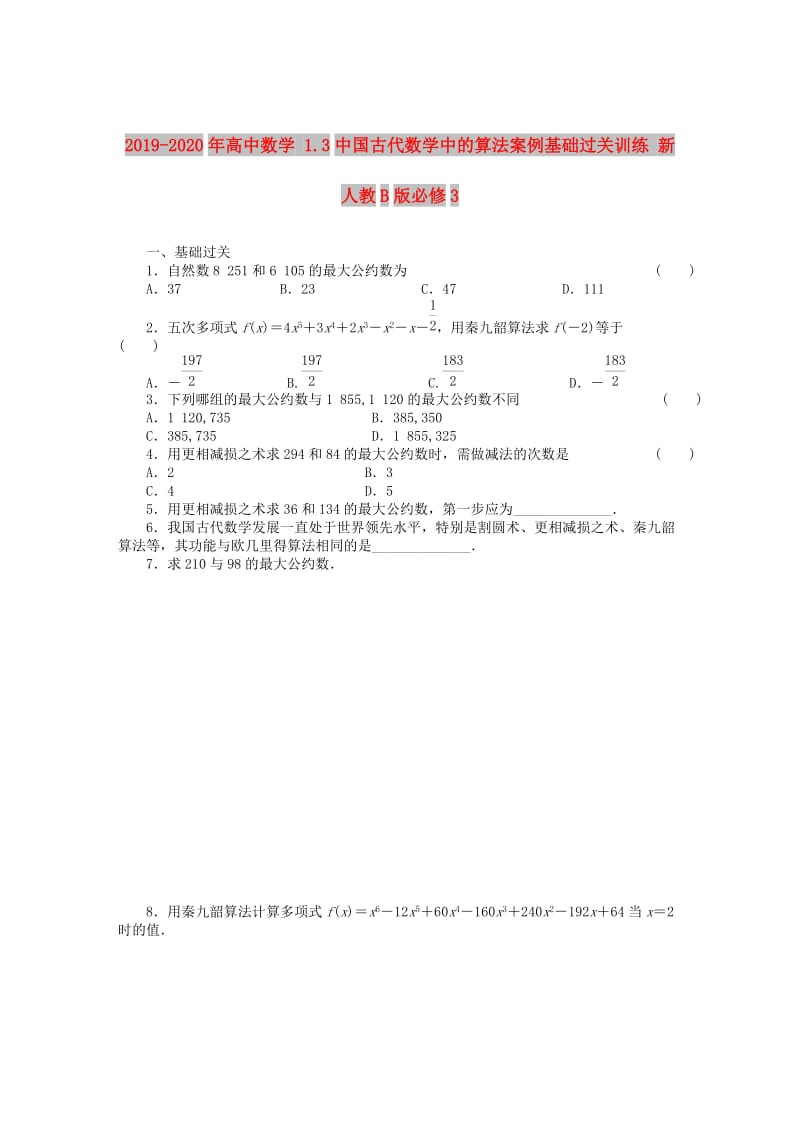 2019-2020年高中数学 1.3中国古代数学中的算法案例基础过关训练 新人教B版必修3 .DOC_第1页