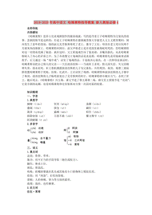 2019-2020年高中語文 哈姆萊特指導教案 新人教版必修4.doc