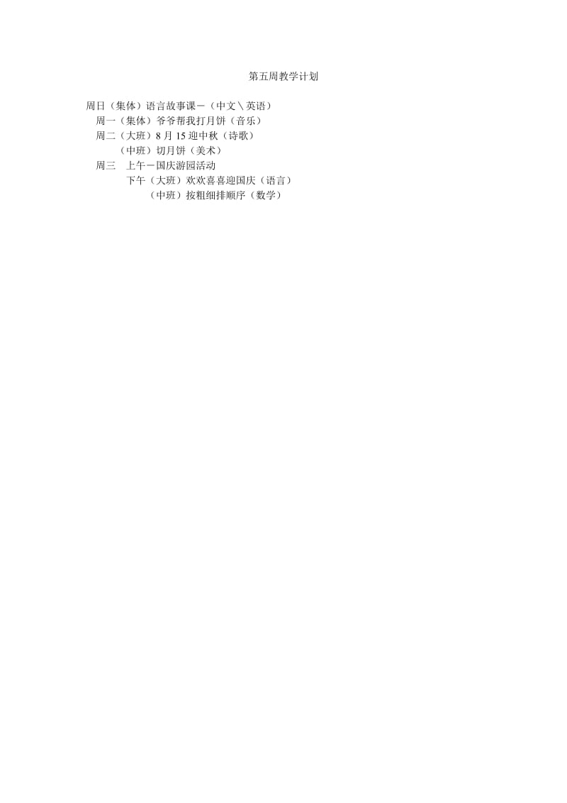 第五周教学计划.doc_第1页