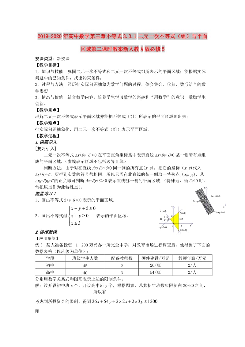 2019-2020年高中数学第三章不等式3.3.1二元一次不等式（组）与平面区域第二课时教案新人教A版必修5.doc_第1页