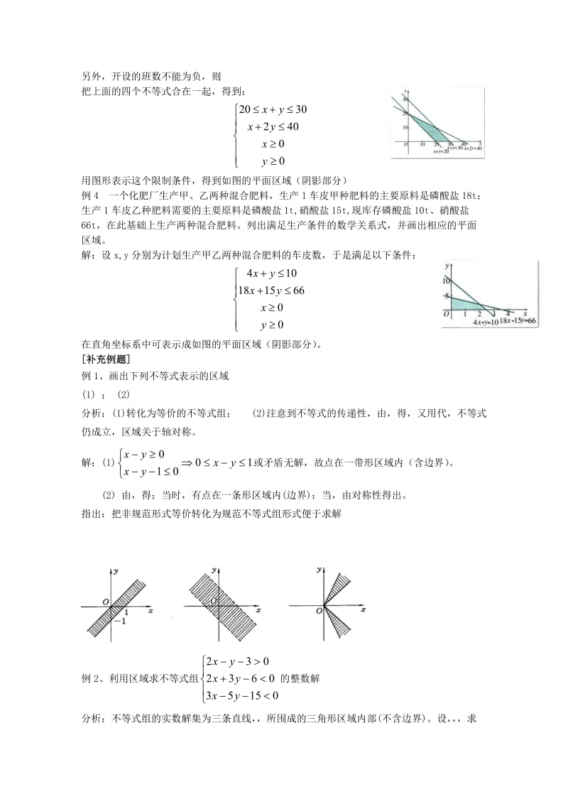 2019-2020年高中数学第三章不等式3.3.1二元一次不等式（组）与平面区域第二课时教案新人教A版必修5.doc_第2页