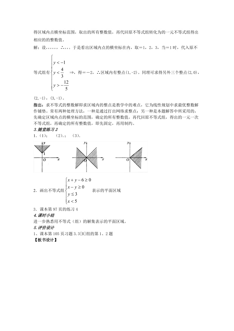 2019-2020年高中数学第三章不等式3.3.1二元一次不等式（组）与平面区域第二课时教案新人教A版必修5.doc_第3页