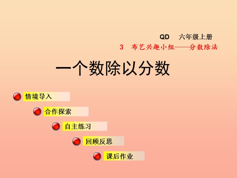 2019秋六年级数学上册 第三单元 信息窗2 一个数除以分数课件2 青岛版.ppt_第1页