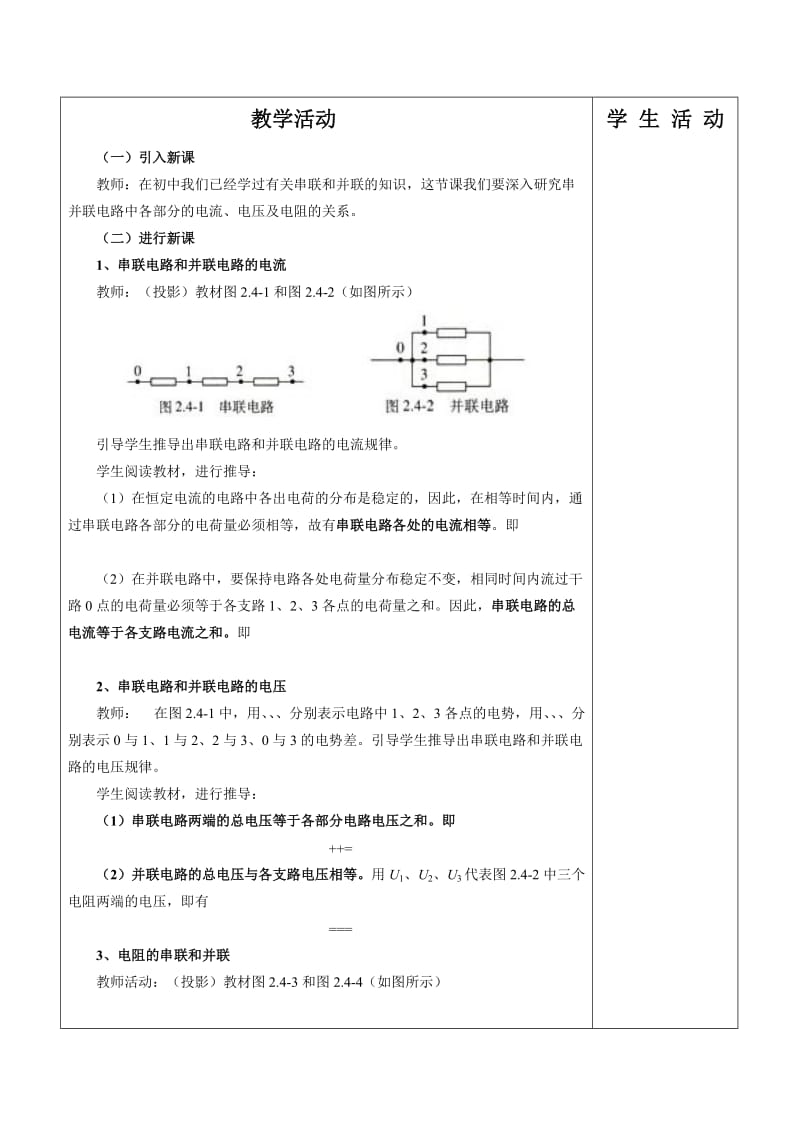 2019-2020年高中物理 恒定电流2.4串联电路和并联电路教案 鲁科版选修3-1.doc_第3页