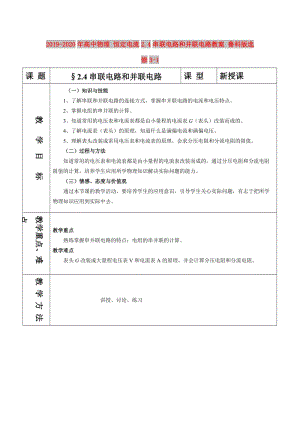 2019-2020年高中物理 恒定電流2.4串聯(lián)電路和并聯(lián)電路教案 魯科版選修3-1.doc