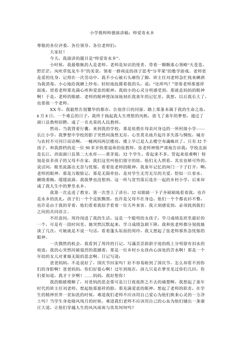 小学教师师德演讲稿师爱寄水乡_0.doc_第1页