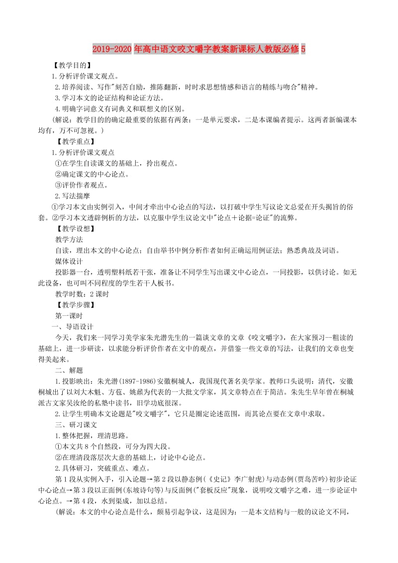 2019-2020年高中语文咬文嚼字教案新课标人教版必修5.doc_第1页