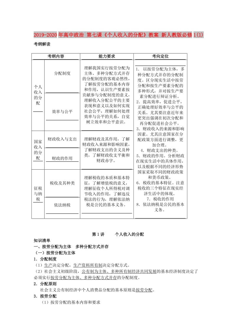 2019-2020年高中政治 第七课《个人收入的分配》教案 新人教版必修1(1).doc_第1页