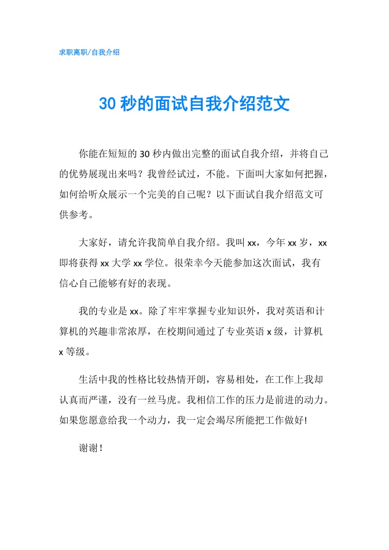 30秒的面试自我介绍范文.doc_第1页