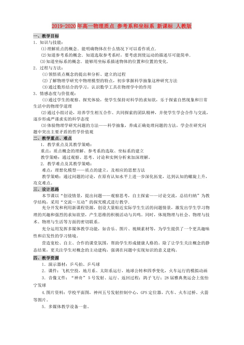 2019-2020年高一物理质点 参考系和坐标系 新课标 人教版.doc_第1页