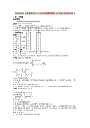 2019-2020年高中數(shù)學(xué) 2.11《點(diǎn)到直線的距離2》教案 蘇教版必修2.doc