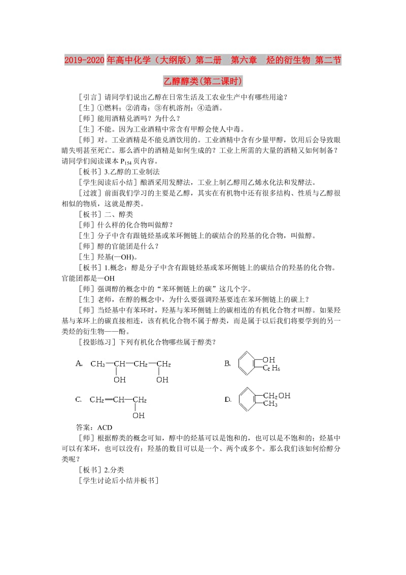 2019-2020年高中化学（大纲版）第二册 第六章 烃的衍生物 第二节乙醇醇类(第二课时).doc_第1页