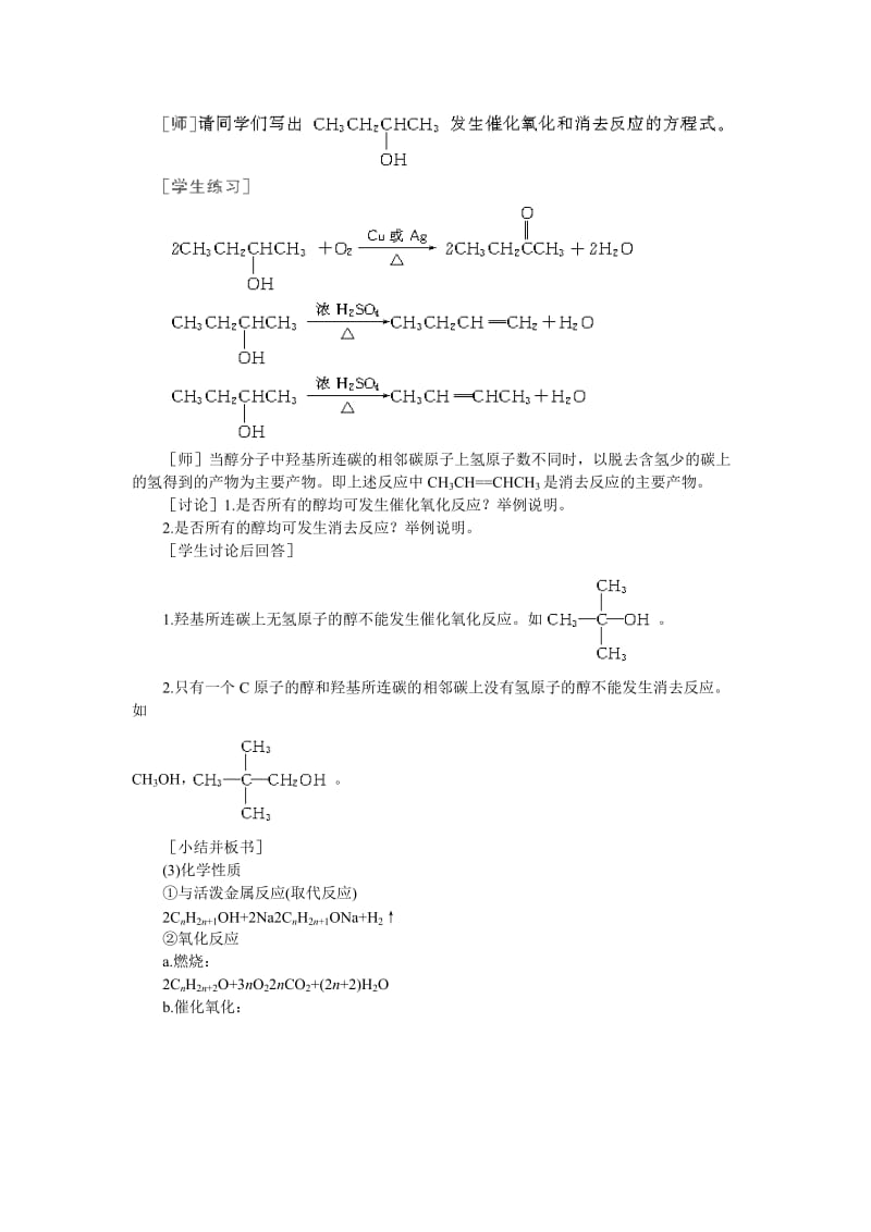 2019-2020年高中化学（大纲版）第二册 第六章 烃的衍生物 第二节乙醇醇类(第二课时).doc_第3页