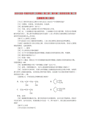 2019-2020年高中化學(xué)（大綱版）第二冊(cè) 第六章 烴的衍生物 第二節(jié)乙醇醇類(第二課時(shí)).doc