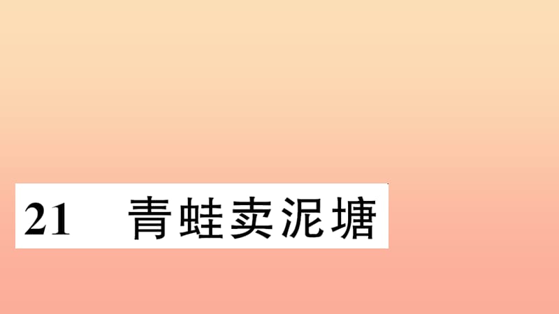 二年级语文下册 课文6 21 青蛙卖泥塘习题课件 新人教版.ppt_第1页