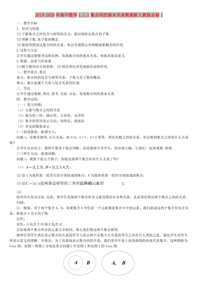 2019-2020年高中数学1.1.2集合间的基本关系教案新人教版必修1.DOC_第1页