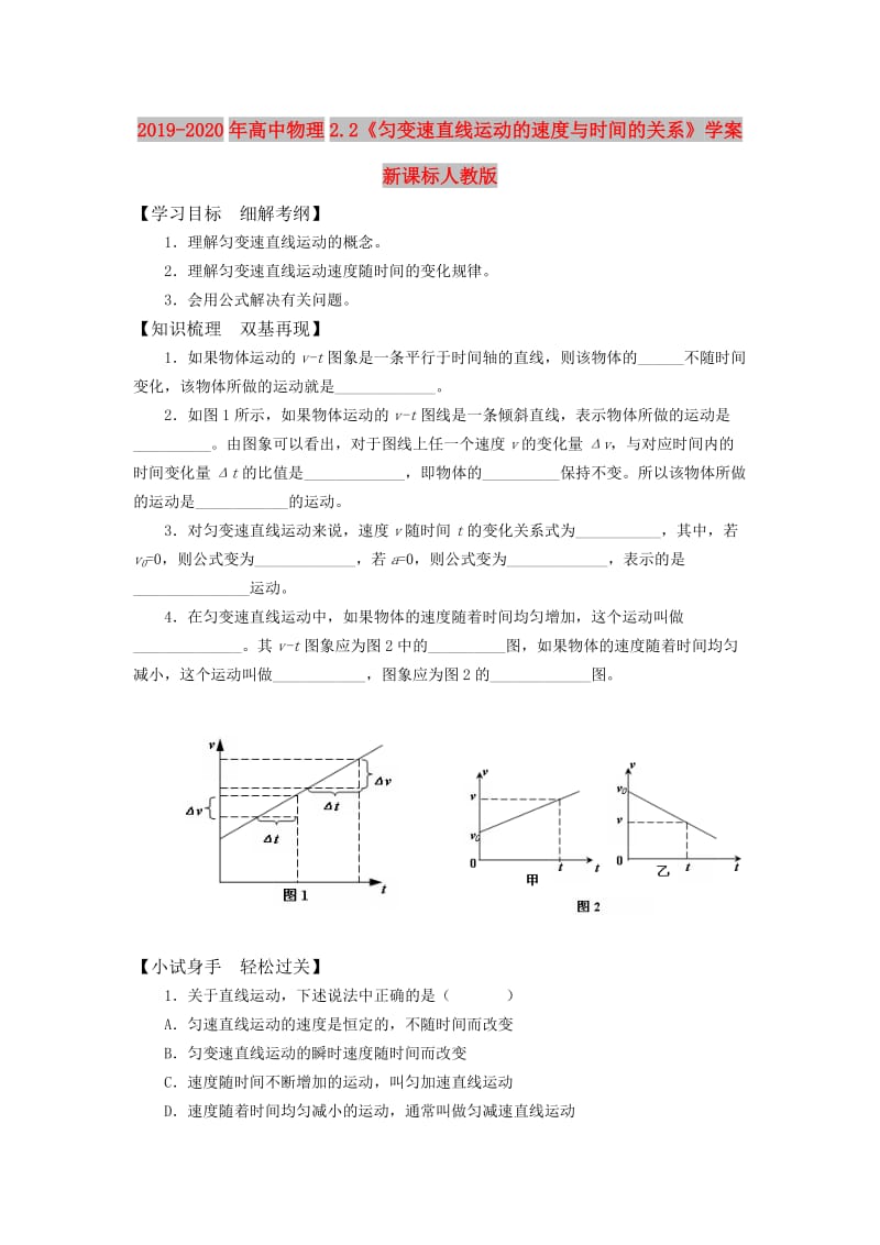 2019-2020年高中物理2.2《匀变速直线运动的速度与时间的关系》学案 新课标人教版.doc_第1页