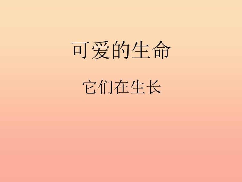 二年级道德与法治上册第四单元我们的朋友可爱的生命课件4鄂教版.ppt_第1页