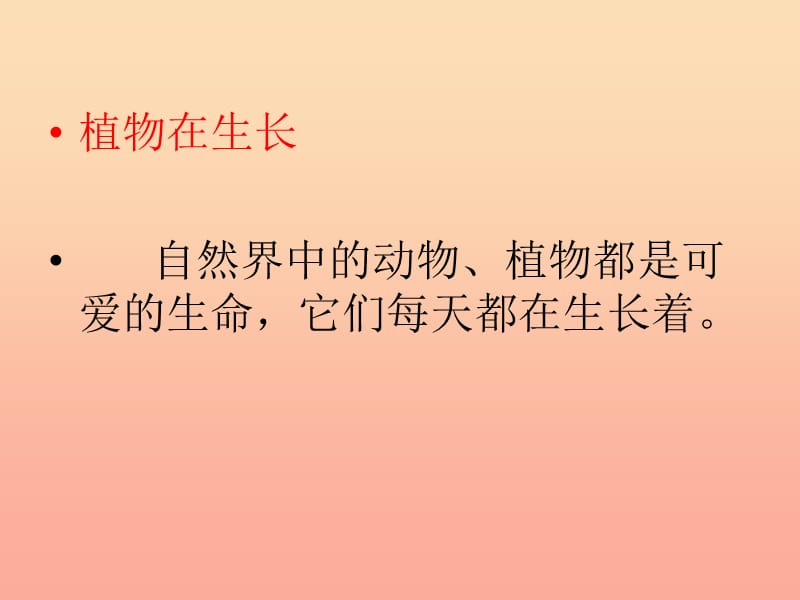 二年级道德与法治上册第四单元我们的朋友可爱的生命课件4鄂教版.ppt_第2页