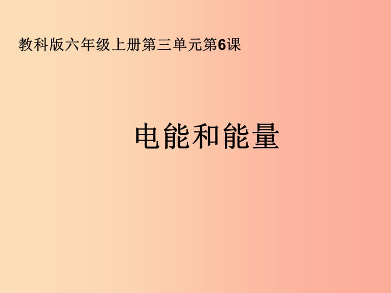 六年级科学上册3.6电能和能量课件2教科版.ppt_第1页