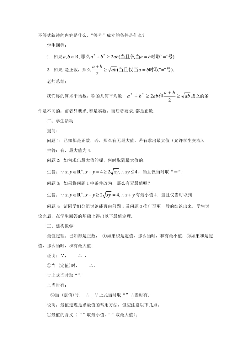 2019-2020年高中数学 3.4.1 基本不等式的证明（2） 教案 苏教版必修5.doc_第2页