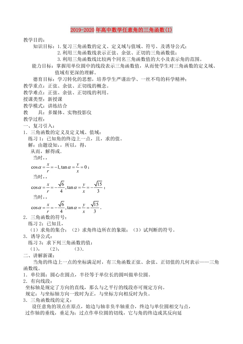 2019-2020年高中数学任意角的三角函数(I).doc_第1页