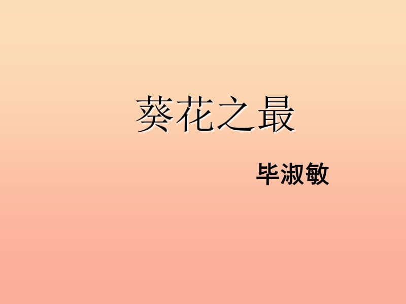 2019春六年级语文下册第7课葵花之最课文详解教学课件冀教版.ppt_第1页