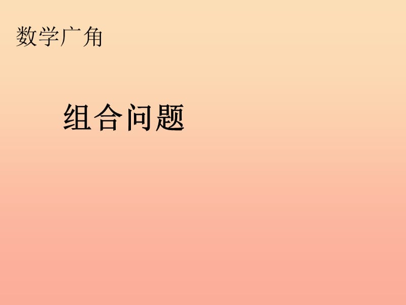 2019秋二年级数学上册第8单元数学广角组合问题课件新人教版.ppt_第1页