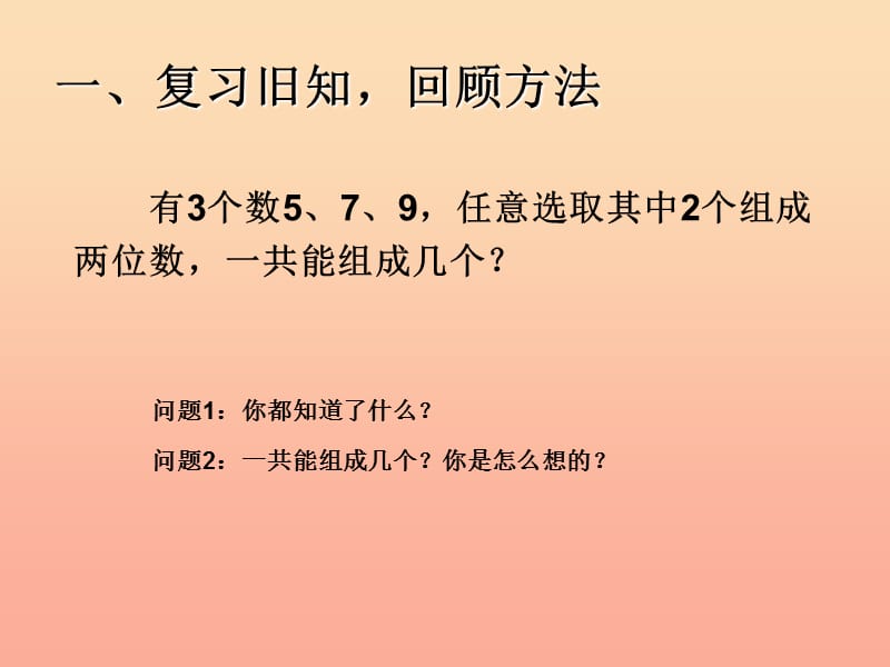 2019秋二年级数学上册第8单元数学广角组合问题课件新人教版.ppt_第2页