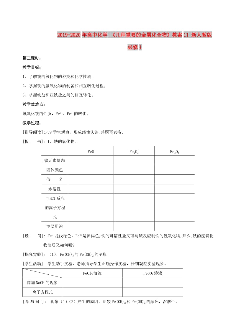 2019-2020年高中化学 《几种重要的金属化合物》教案11 新人教版必修1.doc_第1页