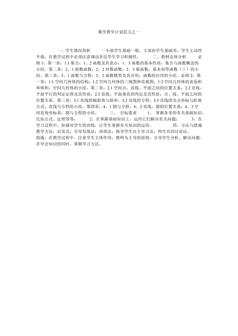 数学教学计划范文之一.doc_第1页