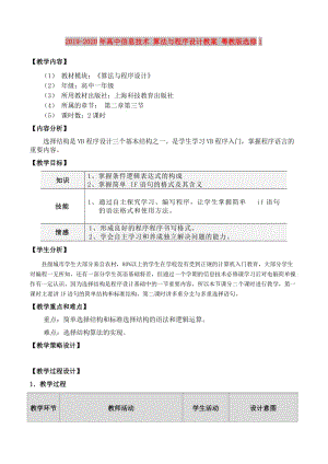 2019-2020年高中信息技術(shù) 算法與程序設(shè)計(jì)教案 粵教版選修1.doc