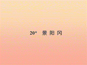 五年级语文下册 第五组 20 景阳冈习题课件 新人教版.ppt