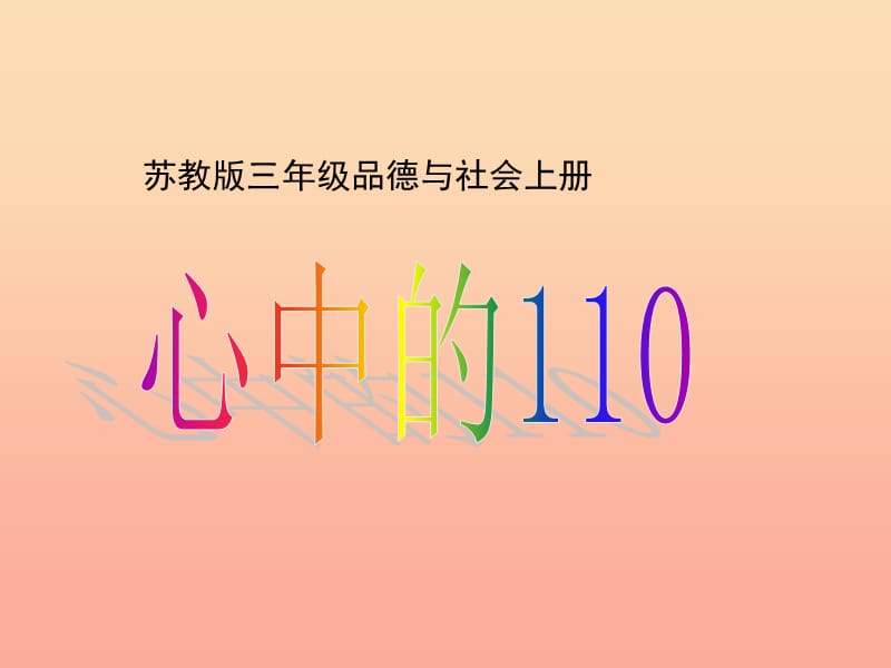 三年级品德与社会上册心中的110课件4苏教版.ppt_第1页