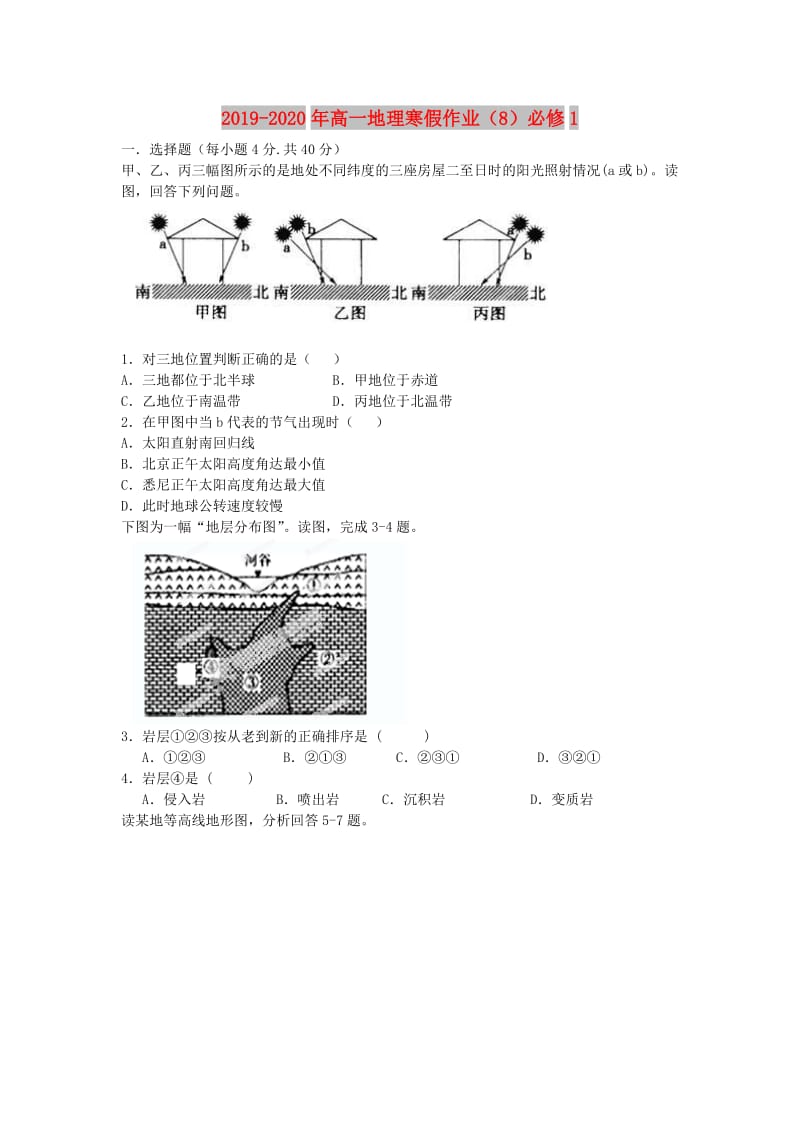 2019-2020年高一地理寒假作业（8）必修1.doc_第1页